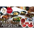 食器 グラス 皿 美濃焼 AirStack 7形状セット