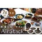 食器 グラス 皿 美濃焼 AirStack 7形状セット