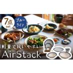 食器 グラス 皿 美濃焼 AirStack 7形状セット