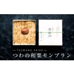 fu.... налог кекс * кастелла Montblanc Shimane Цу мир . блок рефрижератор . доставка натуральный мир каштан. прекрасный тест ... быть установленным [... Special каштан Montblanc ] 1376393