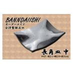 食器 グラス 大皿 受注生産 会津磐梯石皿 長角皿