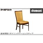 家具 カリモク家具 ドマーニ総本革張りダイニングアームレ…