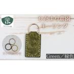 手芸 キーリング 緑 いわてひだまり農園 緑色