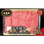 ふるさと納税 牛肉 モモ 山形県 鶴岡市 総称 山形牛 すき焼き・しゃぶしゃぶ用 モモ500g