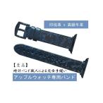 印伝 時計バンド アップルウォッチ専用 山梨