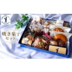 焼菓子 チョコレート 焼き菓子セット セレクト菓子