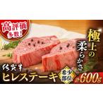 ふるさと納税 牛肉 ヒレ 佐賀県 嬉野市  選べる発送時期 6月発送 佐賀牛 ヒレ ステーキ 600g 桑原畜産 NAB077 佐賀牛 牛肉 佐賀県産 黒毛和牛 ブランド牛 牛肉…