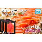 fu.... налог рыба моллюски salmon Hokkaido . внутри блок {. замок Ishii } копченый лосось ломтик 110g×3 рефрижератор 