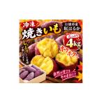 野菜類 サツマイモ AO-005_ 冷凍焼き芋