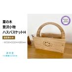 小物 小物入れ 収納 おしゃれ 木製 バスケット