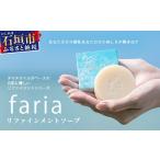 石鹸 固形石鹸 fariaリファインメントソープ
