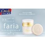 石鹸 固形石鹸 fariaリファインメントソープ&amp;クリーム…