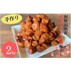 加工品等 梅干 昔ながらの手作り完熟梅干し 2kg