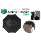 高級織物傘 紳士長傘 MAKITA STANDARD