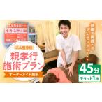 イベントやチケット等 親孝行 施術 プラン