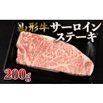 牛肉 サーロイン 山形牛 サーロインステーキ 200g×1枚