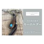 アクセサリー DM018 宮古島の流木キーホルダー