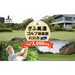 ゴルフ場利用券 ぎふ美濃ゴルフ倶楽部 倶楽部利用券 3000円…