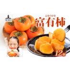 柿 栗 富有柿 12個