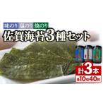 乾物のり 佐賀海苔3種食べ比べ 味のり 焼のり