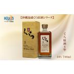 泡盛 ヘリオス酒造 沖縄泡盛くら原酒シリーズ