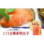 加工品等 つゆだく液漬け こくうま博多明太子 140g
