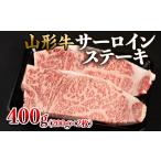 牛肉 サーロイン 山形牛 サーロインステーキ 400g