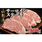 牛肉 サーロイン 山形牛 サーロインステーキ 800g