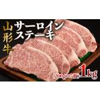 牛肉 サーロイン 山形牛 サーロインステーキ 1kg