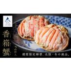 ふるさと納税 魚貝類 石川県 小松市 「香箱ガニ」 2杯セット 石川冬の味 かに 蟹 メス せこがに セコガニ 蟹味噌 | 石川県 小松市 魚たじま