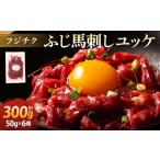 馬肉 ユッケ 300g