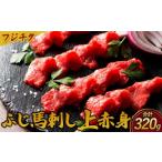 馬肉 馬刺し 上赤身セット 計320g