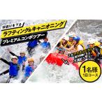 体験チケット FKP9-429 ラフティング&キャニオニングプレミ…