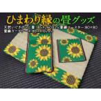 織物 繊維品 ひまわり縁の畳グッズ 着日指定不可