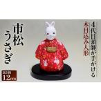 人形 木目込み人形 市松うさぎ 市松人形 高さ約12cm