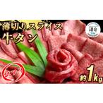 ふるさと納税 牛肉 タン 福岡県 朝倉市 朝倉市制施行20周年記念企画 訳あり 牛タンスライス 厚さ3mm 塩仕込み 薄切り 計約1kg(500g×2P) お肉 ヘルシー 塩…