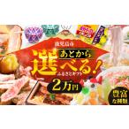 ポイント あとからセレクト ふるさと 2万円