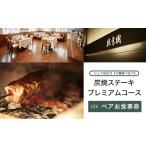 お食事券 KBP003 かずさ炭焼ステーキ