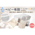 タオル 寝具 セット 洗える ベビー布団セット