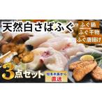 フグ 岬だよりの唐揚げ 干物付き 天然白さばふぐ3点セット