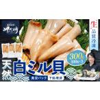魚貝類 天然 白ミル貝 100g