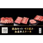 牛肉 ステーキ 焼肉セット すき焼き 知床牛ステーキ全3回