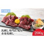 馬肉 馬刺し 熊本 赤身 馬刺 上赤身 200g