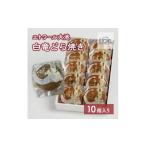 和菓子 どら焼き エトワール大池 白竜どら焼き 10個入り