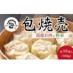 惣菜 レトルト 冷凍 包焼売 350g