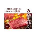 牛肉 ロース ミノリフーズ みのり牛肩ロース焼肉 700g