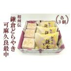 和菓子 和菓子セット 詰め合わせ 相州伝鎌倉どらやき