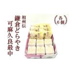 和菓子 和菓子セット 詰め合わせ 相州伝鎌倉どらやき