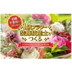 花 苗木 オーダーメイド 生花 フラワーアレンジメント