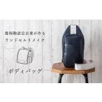 ランドセルリメイク ボディバッグ 鞄職人